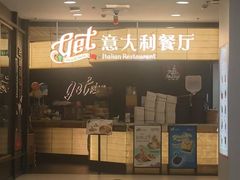 -get pizza意大利餐厅(凯德MALL店)