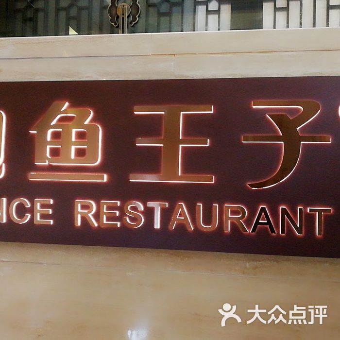 鲍鱼王子南国苑图片-北京燕翅鲍-大众点评网