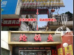 门面-万和源炝锅城·活鱼现炝(文艺北路店)