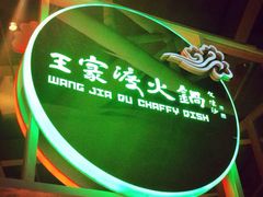 门面-王家渡火锅店(棕榈泉店)