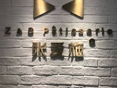 -张爱施法式西餐厅(汉街店)
