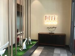 -阿庄新豫菜(航海东路店)