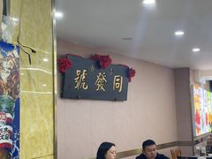 -同发号饭庄(复兴路店)