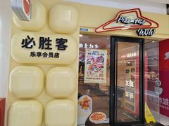 -必胜客(玉泉远洋店)