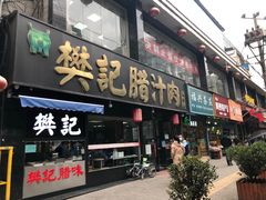 门面-樊记腊汁肉(竹笆市总店)