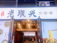 -老顺兴干拌面(雨花亭店)
