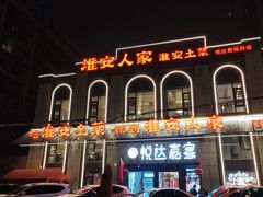 -淮安人家·悦达嘉宴(深圳路店)
