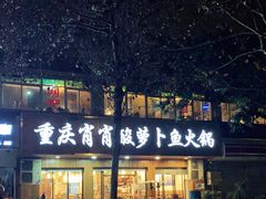 门面-肖肖酸萝卜鱼火锅(总店)