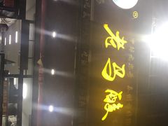 门面-老马酸菜面(洪濑总店)
