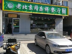 -牛街同乐祥肉饼店(天通苑店)