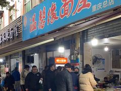 -温馨缘面庄(总店)