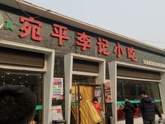 门面-宛平李记小吃(东关街店)