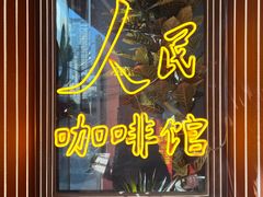 -人民咖啡馆(四行仓库店)
