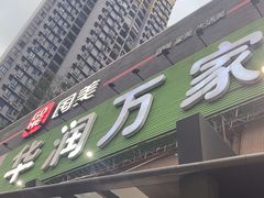 -华润万家(荔湾店)