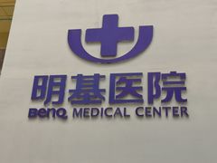 -南京明基医院