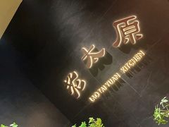 -老太原菜馆(南宫店)