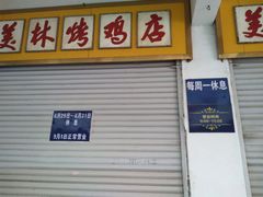 门面-美林烤鸡店