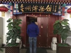 景点-金州博物馆