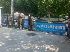 -北京派仕佳德动物医院·超导核磁·CT·神经科·骨科·内外科·急重症管理中心