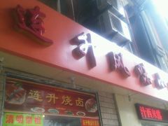 android_upload_pic-南宁市连升风味小吃店