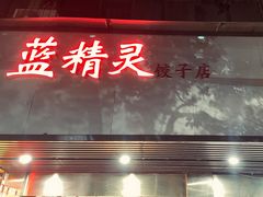 门面-蓝精灵饺子店