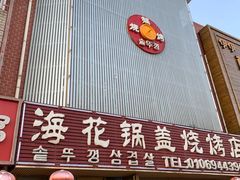 门面-海花锅盖烧烤店(怡馨家园店)