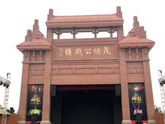 -茂德公鼓城