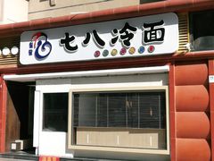 门面-七八冷面·延边朝鲜族美食(圣熙八号店)