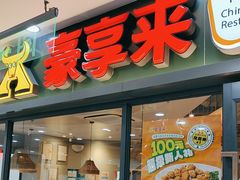 -豪享来中西餐厅(隆昌店)