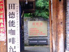 门面-田德能咖啡博物馆