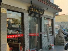 门面-朱新年·苏式汤团·面点(北寺塔店)