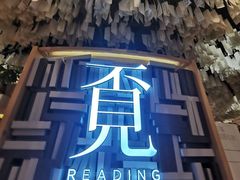 -覔书店(壹方城店)