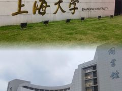 -上海大学(宝山校区)