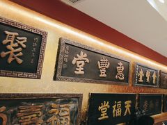 -惠丰堂饭庄·烤鸭·京味菜(翠微路店)