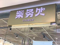 门面-柴务处·柴犬主题狗咖