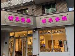 门面-顿享蛋糕(白堤路店)