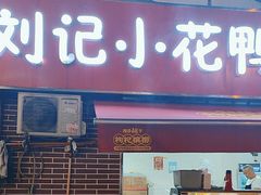 -刘记小花鸭霸王(曲塘路店)