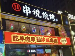 -冰城串说·羊肉串烧烤(哈西大街店)