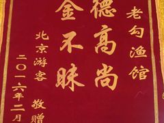 -官厅老勾渔馆(温泉店)