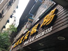 -陈有良尖椒鸡(渝中示范店)