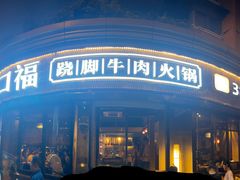-盡膳口福·百年汤方火锅(科华北路店)