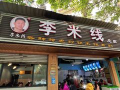 门面-李米线(总店)