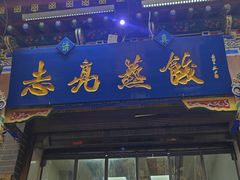 -志亮灌汤蒸饺·清真(庙后街店)