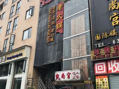 门面-锅首鲜品火锅(鸳鸯店)