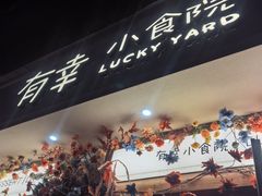 -有幸小食院(马栏山店)