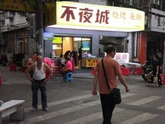 -郑记•不夜城烧烤•龙虾•虾蟹(黄鹤楼店)