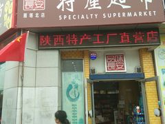 -品味长安特产超市(雁塔北店)