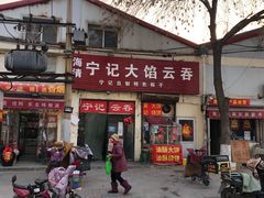 门面-海清宁记大馅云吞