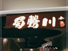 门面-蜀腾川·火锅鱼.烤鱼(新世界城店)
