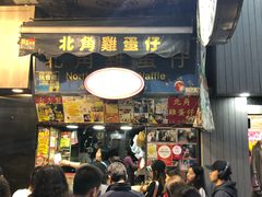 门面-利强记北角鸡蛋仔(弥敦道店 )